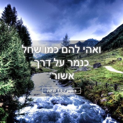 Picture 05 - הושע 13:7 HEB - ואהי להם כמו שחל כנמר על - Bible Verse Picture