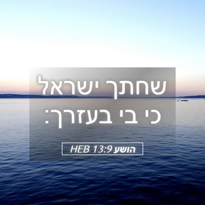 Picture 05 - הושע 13:9 HEB - שחתך ישראל כי בי - Bible Verse Picture