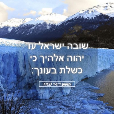 Picture 05 - הושע 14:1 HEB - שובה ישראל עד יהוה אלהיך כי - Bible Verse Picture