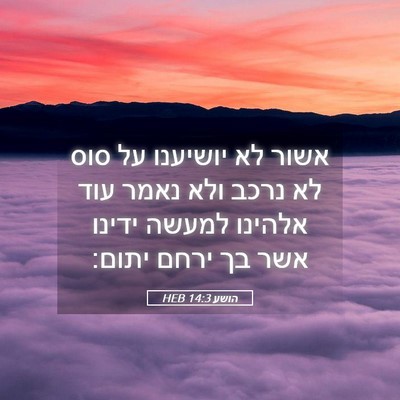 Picture 05 - הושע 14:3 HEB - אשור לא יושיענו על סוס לא - Bible Verse Picture