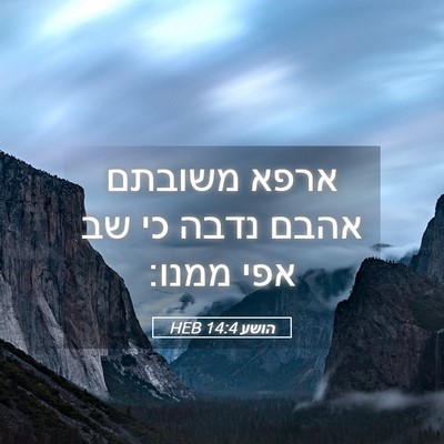 Picture 05 - הושע 14:4 HEB - ארפא משובתם אהבם נדבה כי שב - Bible Verse Picture