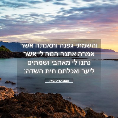 Picture 05 - הושע 2:12 HEB - והשמתי גפנה ותאנתה אשר - Bible Verse Picture