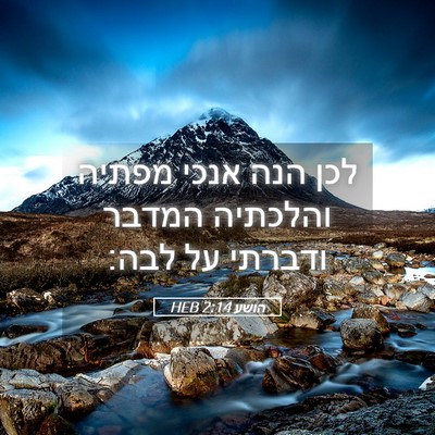 Picture 05 - הושע 2:14 HEB - לכן הנה אנכי מפתיה והלכתיה - Bible Verse Picture