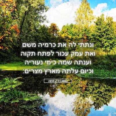 Picture 05 - הושע 2:15 HEB - ונתתי לה את כרמיה משם ואת - Bible Verse Picture