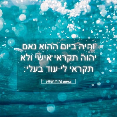 Picture 05 - הושע 2:16 HEB - והיה ביום ההוא נאם יהוה - Bible Verse Picture