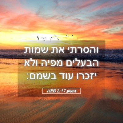 Picture 05 - הושע 2:17 HEB - והסרתי את שמות הבעלים מפיה - Bible Verse Picture