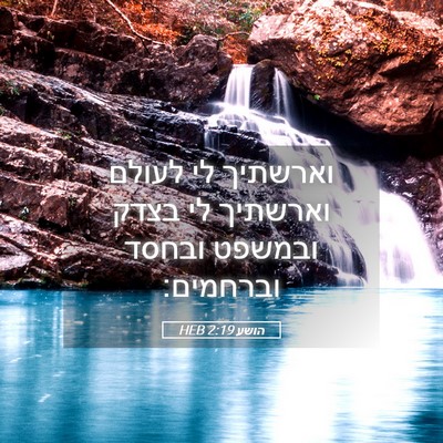 Picture 05 - הושע 2:19 HEB - וארשתיך לי לעולם וארשתיך - Bible Verse Picture