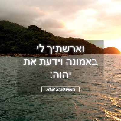 Picture 05 - הושע 2:20 HEB - וארשתיך לי באמונה וידעת את - Bible Verse Picture