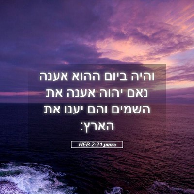 Picture 05 - הושע 2:21 HEB - והיה ביום ההוא אענה נאם - Bible Verse Picture