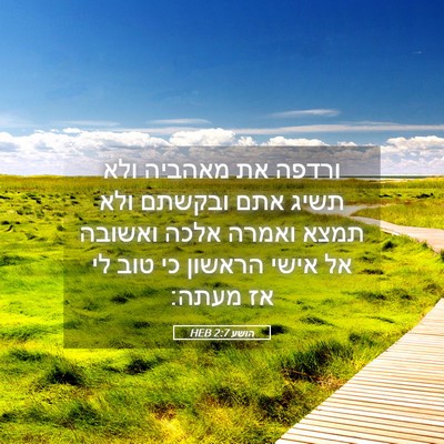 Picture 05 - הושע 2:7 HEB - ורדפה את מאהביה ולא תשיג - Bible Verse Picture