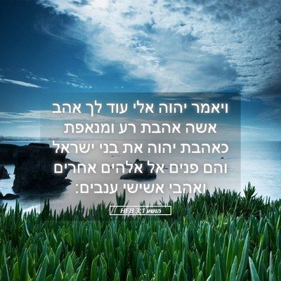 Picture 05 - הושע 3:1 HEB - ויאמר יהוה אלי עוד לך אהב - Bible Verse Picture