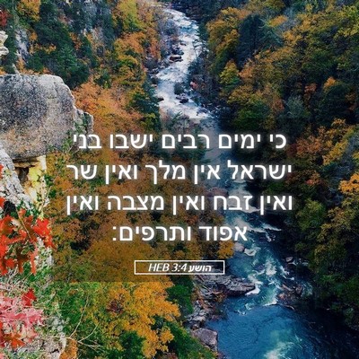 Picture 05 - הושע 3:4 HEB - כי ימים רבים ישבו בני ישראל - Bible Verse Picture