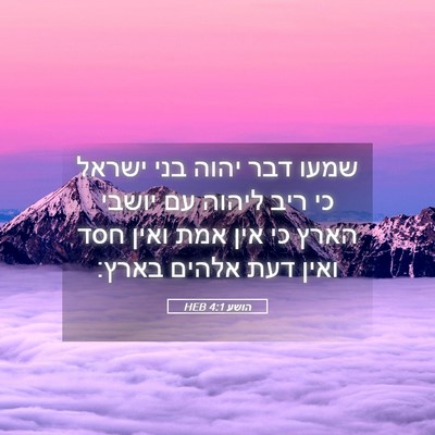 Picture 05 - הושע 4:1 HEB - שמעו דבר יהוה בני ישראל כי - Bible Verse Picture
