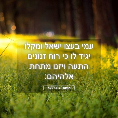 Picture 05 - הושע 4:12 HEB - עמי בעצו ישאל ומקלו יגיד לו - Bible Verse Picture