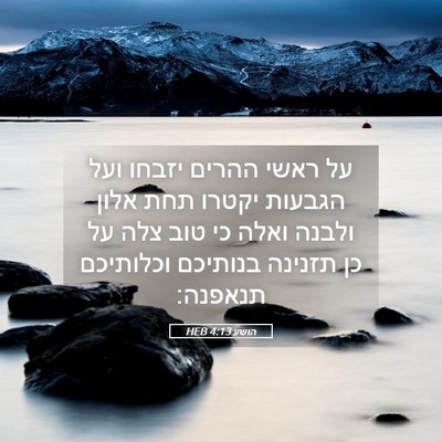 Picture 05 - הושע 4:13 HEB - על ראשי ההרים יזבחו ועל - Bible Verse Picture