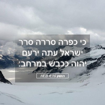 Picture 05 - הושע 4:16 HEB - כי כפרה סררה סרר ישראל עתה - Bible Verse Picture