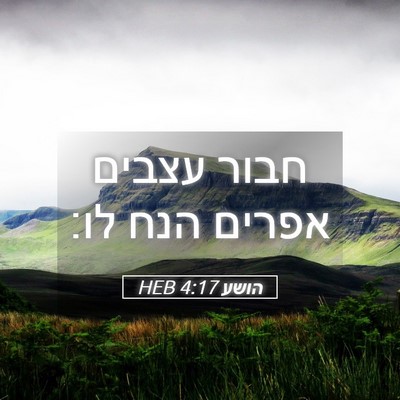 Picture 05 - הושע 4:17 HEB - חבור עצבים אפרים הנח - Bible Verse Picture