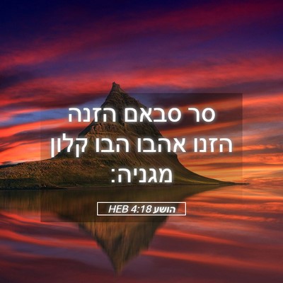 Picture 05 - הושע 4:18 HEB - סר סבאם הזנה הזנו אהבו הבו - Bible Verse Picture