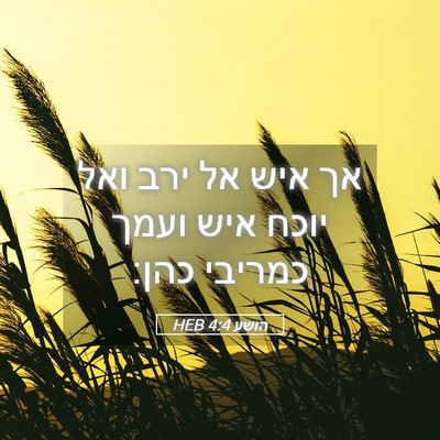 Picture 05 - הושע 4:4 HEB - אך איש אל ירב ואל יוכח איש - Bible Verse Picture