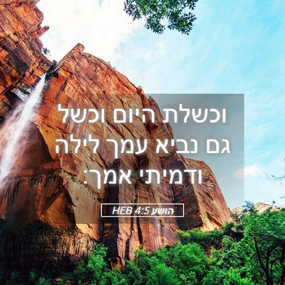 Picture 05 - הושע 4:5 HEB - וכשלת היום וכשל גם נביא עמך - Bible Verse Picture