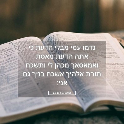 Picture 05 - הושע 4:6 HEB - נדמו עמי מבלי הדעת כי אתה - Bible Verse Picture