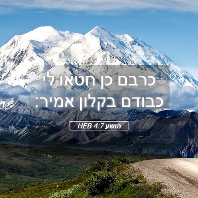 Picture 05 - הושע 4:7 HEB - כרבם כן חטאו לי כבודם בקלון - Bible Verse Picture