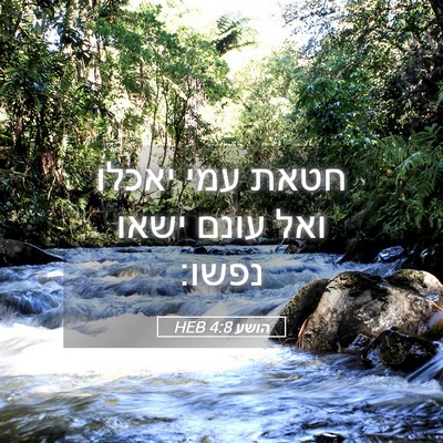 Picture 05 - הושע 4:8 HEB - חטאת עמי יאכלו ואל עונם - Bible Verse Picture