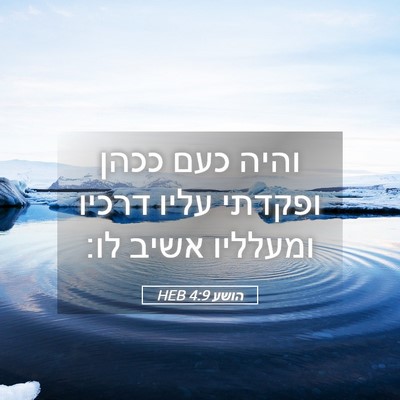 Picture 05 - הושע 4:9 HEB - והיה כעם ככהן ופקדתי עליו - Bible Verse Picture
