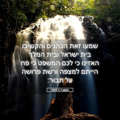 Picture 05 - הושע 5:1 HEB - שמעו זאת הכהנים והקשיבו - Bible Verse Picture