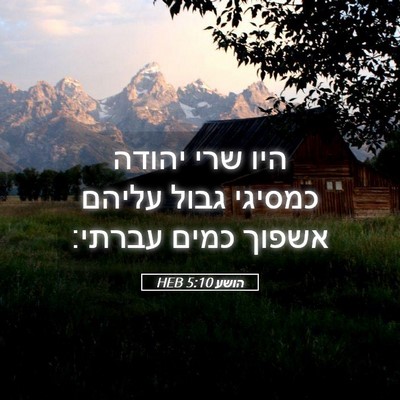 Picture 05 - הושע 5:10 HEB - היו שרי יהודה כמסיגי גבול - Bible Verse Picture