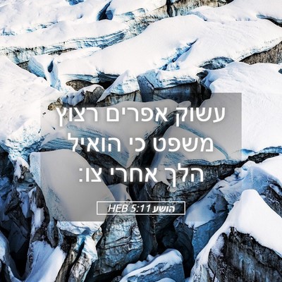 Picture 05 - הושע 5:11 HEB - עשוק אפרים רצוץ משפט כי - Bible Verse Picture