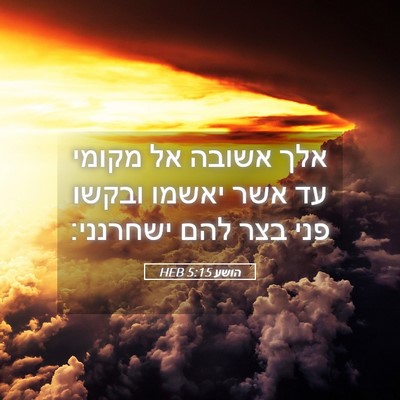 Picture 05 - הושע 5:15 HEB - אלך אשובה אל מקומי עד אשר - Bible Verse Picture