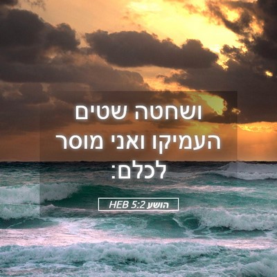 Picture 05 - הושע 5:2 HEB - ושחטה שטים העמיקו ואני - Bible Verse Picture