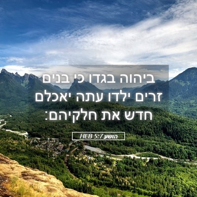 Picture 05 - הושע 5:7 HEB - ביהוה בגדו כי בנים זרים - Bible Verse Picture