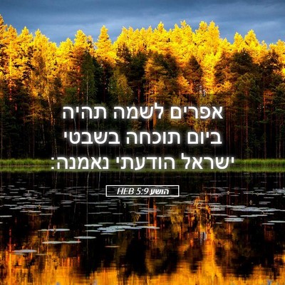 Picture 05 - הושע 5:9 HEB - אפרים לשמה תהיה ביום תוכחה - Bible Verse Picture
