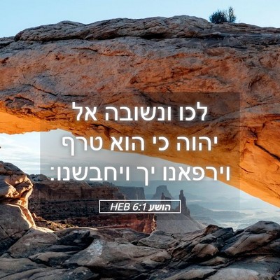 Picture 05 - הושע 6:1 HEB - לכו ונשובה אל יהוה כי הוא - Bible Verse Picture