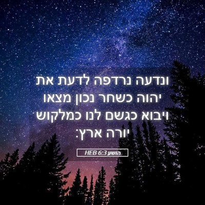 Picture 05 - הושע 6:3 HEB - ונדעה נרדפה לדעת את יהוה - Bible Verse Picture
