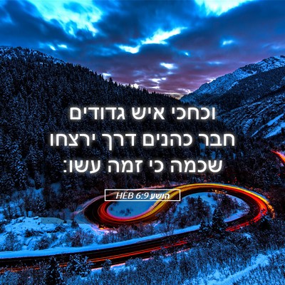 Picture 05 - הושע 6:9 HEB - וכחכי איש גדודים חבר כהנים - Bible Verse Picture