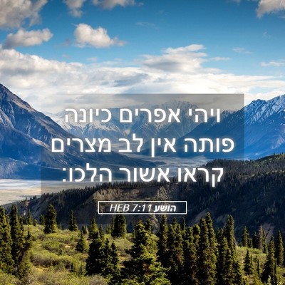 Picture 05 - הושע 7:11 HEB - ויהי אפרים כיונה פותה אין - Bible Verse Picture