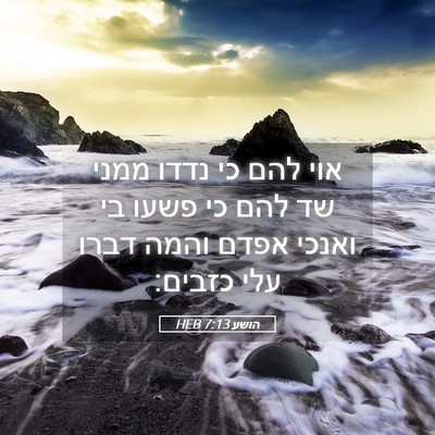 Picture 05 - הושע 7:13 HEB - אוי להם כי נדדו ממני שד להם - Bible Verse Picture