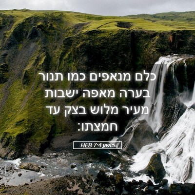 Picture 05 - הושע 7:4 HEB - כלם מנאפים כמו תנור בערה - Bible Verse Picture