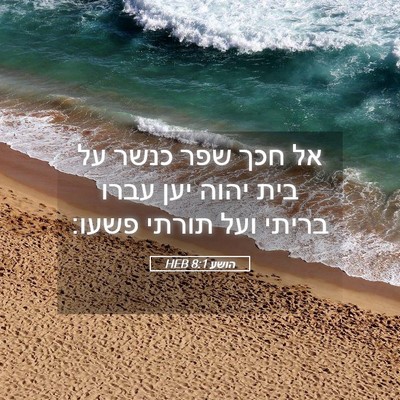 Picture 05 - הושע 8:1 HEB - אל חכך שפר כנשר על בית יהוה - Bible Verse Picture