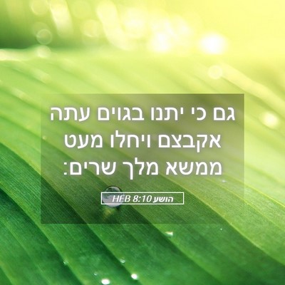 Picture 05 - הושע 8:10 HEB - גם כי יתנו בגוים עתה אקבצם - Bible Verse Picture