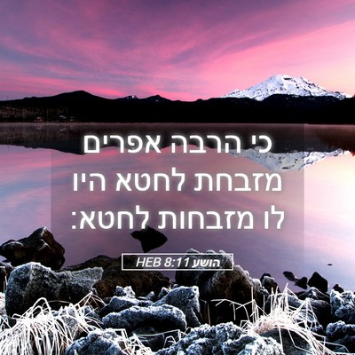 Picture 05 - הושע 8:11 HEB - כי הרבה אפרים מזבחת לחטא - Bible Verse Picture