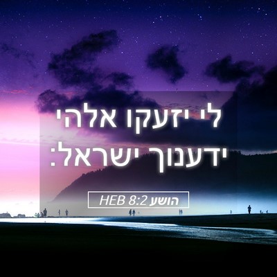Picture 05 - הושע 8:2 HEB - לי יזעקו אלהי ידענוך - Bible Verse Picture