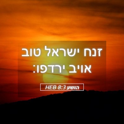 Picture 05 - הושע 8:3 HEB - זנח ישראל טוב אויב - Bible Verse Picture