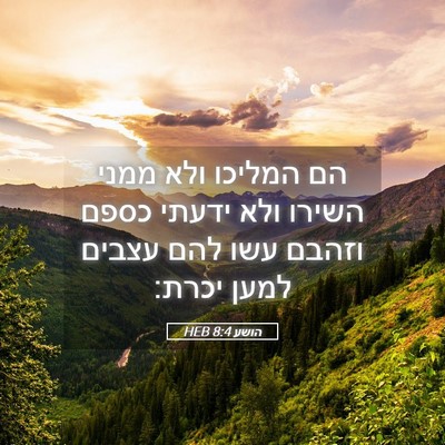 Picture 05 - הושע 8:4 HEB - הם המליכו ולא ממני השירו - Bible Verse Picture