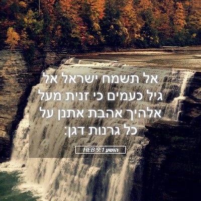 Picture 05 - הושע 9:1 HEB - אל תשמח ישראל אל גיל כעמים - Bible Verse Picture