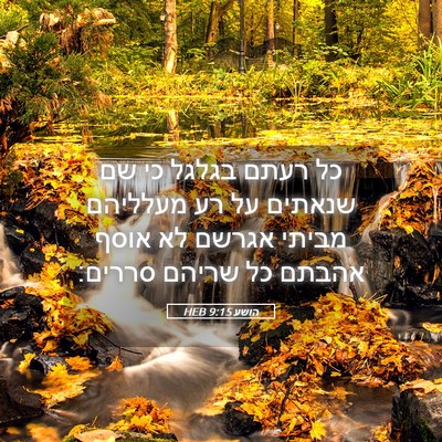 Picture 05 - הושע 9:15 HEB - כל רעתם בגלגל כי שם שנאתים - Bible Verse Picture