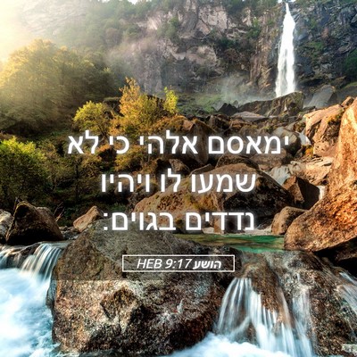 Picture 05 - הושע 9:17 HEB - ימאסם אלהי כי לא שמעו לו - Bible Verse Picture